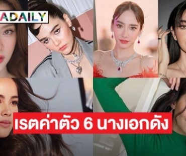 เช็คเลย 6 อันดับ นักแสดงหญิงไทย ที่ค่าตัวสูงที่สุดประจำปี 66