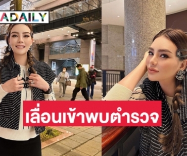 “ดิว อริสรา” เลื่อนเข้าพบตำรวจสอท. และแจ้งความข้อหาทำร้ายร่างกาย เป็นกลับเป็นวันที่ 26 มี.ค.นี้ 