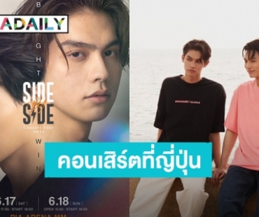 อินเตอร์แฟนกรี๊ด! “ไบร์ท-วิน” คอนเสิร์ตเอเชียทัวร์มาแล้ว ประเดิมญี่ปุ่นที่แรก