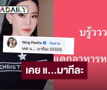 เผ็ดมากแม่! “หนิง ปณิตา” โผล่คอมเมนต์เพจดัง สะเทือนทั้งโซเชียล
