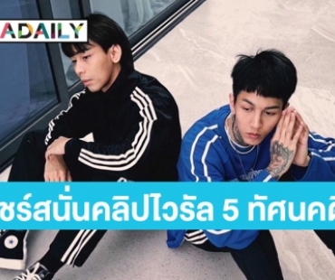 แชร์สนั่นคลิปไวรัล  5 ทัศนคติเพื่อวัยรุ่นฟันน้ำนมจาก “เปเปอร์เพลน” 