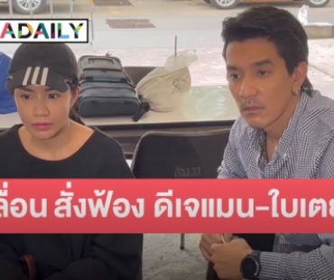 อัยการเลื่อน สั่งฟ้อง ดีเจแมน-ใบเตย คดี Forex ไปเป็นวันที่ 10 เมษายนนี้