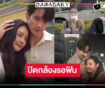 ปิดกล้องแล้ว “ดุจอัปสร” นับถอยหลังรอเลย “มิ้นท์-กองทัพ พีค” เคมีออร่ากระจาย