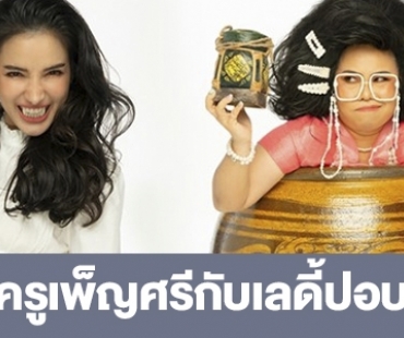 เรื่องย่อ “ครูเพ็ญศรีกับเลดี้ปอบ”