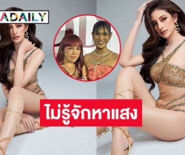 “แอนนา พุดเดิ้ล” รับวีน  “สแน็ก” มิสแกรนด์เลย2023 ไม่รู้จักหาแสง