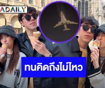 ทนคิดถึงไม่ไหว! “นาย ณภัทร” ไปรับ “ใบเฟิร์น” ถึงสนามบิน