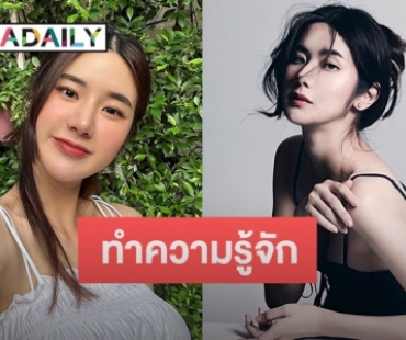 ทำความรู้จัก “นุ่น สุทธิภา” สาวหมวยสุดฮอตเจ้าของฉายา “จ้าว ลู่ซือ” เมืองไทย