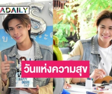 “บอส บูลเศรษฐ์” พระเอกเลือดใหม่ช่องวัน ภารกิจสุดอบอุ่นในวันเกิด