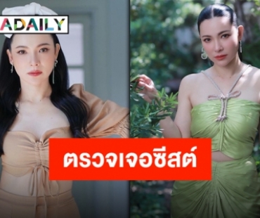 ป่วยโรคฮิต “ดีเจต้นหอม” ตรวจหัวใจไม่เจอใคร แต่ตรวจรังไข่เจอซีสต์!!