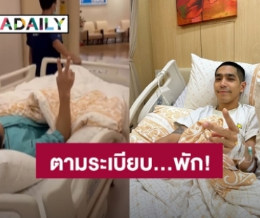 เข้าโรงพยาบาลด่วน! “โต้ง ทูพี” กระดูกทับเส้นประสาท ไม่สามารถเดินลงน้ำหนักได้ 