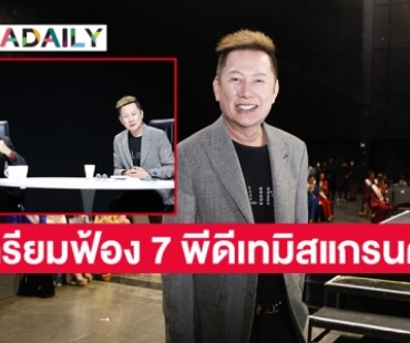 “ณวัฒน์ อิสรไกรศีล” เชียร์ให้มิสแกรนด์ 7 จังหวัดฟ้องพีดี เบี้ยวค่าแรง