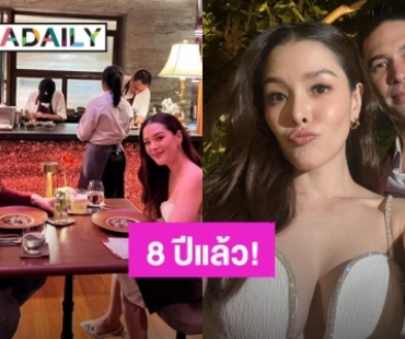 “ลิเดีย – แมทธิว” ขอหนีลูกชั่วคราว ดินเนอร์หวานฉลองครบรอบแต่งงาน 8 ปี