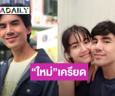 “เต๋อ ฉันทวิชช์” รับ “ใหม่” เครียดดราม่า เรื่องอดีตผู้จัดการดาราบุกทวงเงิน ไม่ทราบหมายถึงใคร