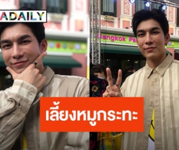  “มิว ศุภศิษฏ์” สบายใจจบคดีฟ้องร้องกับ “อาร์ต ภาคภูมิ” แฮปปี้ครบ 5 ปี Mewlions ปิดโซนเลี้ยงหมูกระทะ