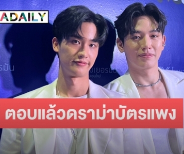 “เต-นิว” รับเห็นดราม่าบัตรแฟนมีตแพง บอกน้อมรับพร้อมปรับปรุง