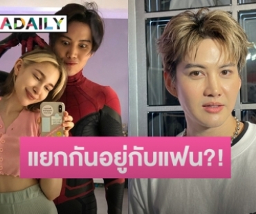 “กอล์ฟ พิชญะ” แจงแล้วหลังแยกกันอยู่กับแฟนสาว ยันไม่ได้ทะเลาะ!