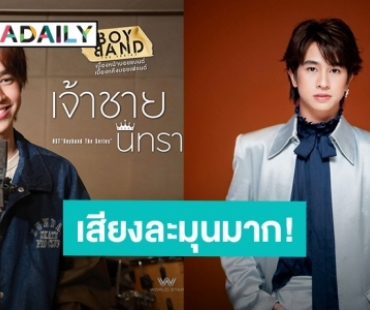 “ฟลุ้ค ณธัช” ฝากเสียงละมุน “เจ้าชายนิทรา” เพลงประกอบซีรีส์ “Boyband The Series”