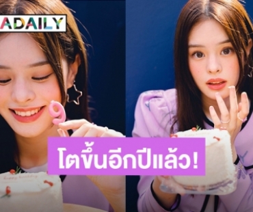 โตขึ้นอีกปีแล้ว! “แอลลี่ อชิรญา” ส่งความน่ารักสดใสต้อนรับอายุ 19 ปี