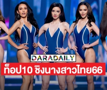 10 สาวงามโดดเด่นบนเวทีนางสาวไทย2566 รอบไฟนอล 