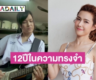 12 ปี  “แนท-ณัฐชา”  จากบทเอิญ ในหนังแห่งความทรงจำ Suckseedห่วยขั้นเทพ