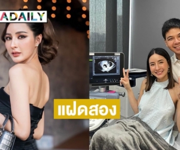 “เม พรีมายา” ตั้งครรภ์ลูกแฝดสอง