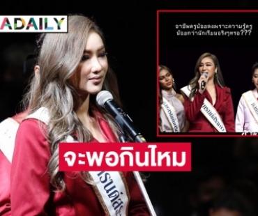 ฟาด “ครูพี่หยา มิสแกรนด์สระแก้ว2023” เงินเดือน15800 จะพอกินไหม 