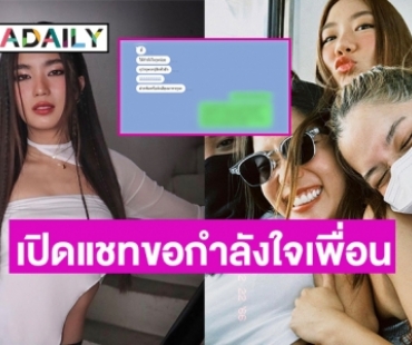เปิดแชต “ก้อย อรัชพร” ขอกำลังใจจากเพื่อนสนิท