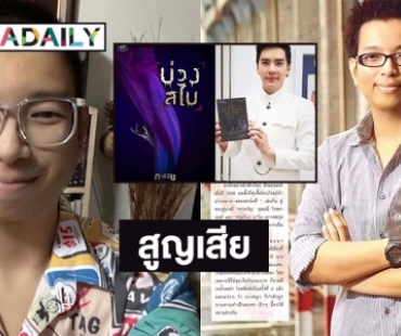 นักเขียนดัง “ภาคินัย”  เจ้าของผลงาน “นางชฎา” เสียชีวิต