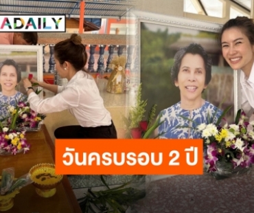 “ไบรท์ พิชญทัฬห์” ทำบุญครบรอบให้คุณแม่ ลูกยิ้มกว้างได้อย่างที่แม่ตั้งใจไว้แล้วนะ