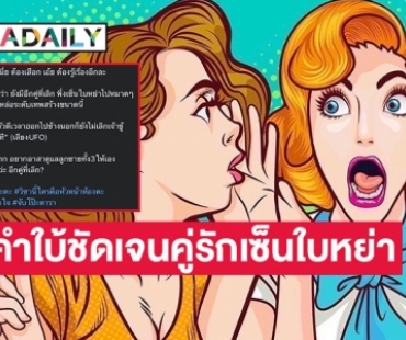 ชาวเน็ตพุ่งเป้า! หลังเพจดังใบ้แรงคู่รักคนดังที่เซ็นใบหย่าแล้ว