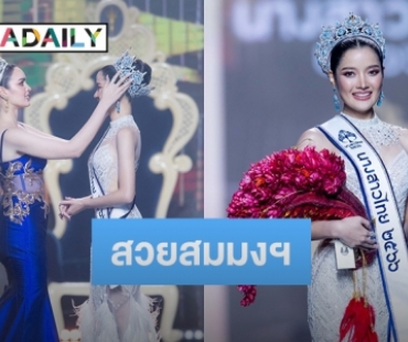 สาวเชียงใหม่ “ชนนิกานต์ สุพิทยาพร” คว้ามงกุฎนางสาวไทย 2566