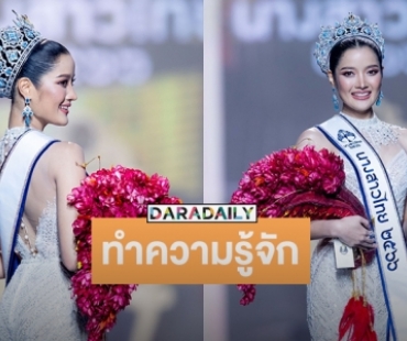 ทำความรู้จัก “กานต์ ชนนิกานต์” สาวสวยมากความสามารถนางสาวไทยคนที่ 54 