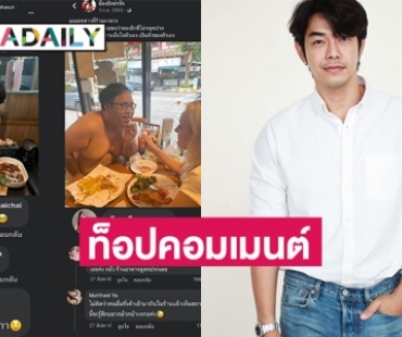 ท็อปคอมเมนต์ “อาร์ต พศุตม์ - ไฮโซปิง”  เพียงคุณหน้าตาดีโลกจะใจดีกับคุณ