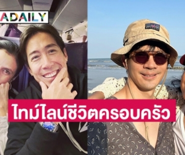 เปิดไทม์ไลน์ชีวิตครอบครัวดาราปั่นป่วน คำใบ้กระทบลูกๆ 