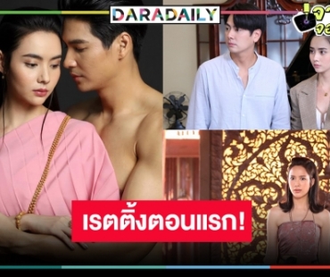 เปิดเรตติ้ง “เภตรานฤมิต” ตอนแรก “คุณหลวงไมค์-แม่หญิงมุกดา” ข้ามภพมาพบรักปังตามคาดหรือไม่!