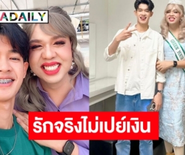 “แพรรี่ ไพรวัลย์” ย้ำ “น้องฟอร์ด” เป็นแฟนจริงไม่คอนเทนต์ เปย์งานไม่เปย์เงิน