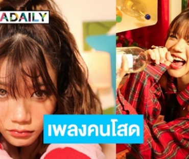 สาวหน้าใส “PAWAE” ส่งซิงเกิลเอาใจคนโสดแต่ไม่เหงา