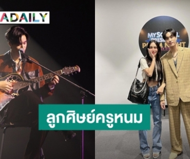 ภูมิใจลูกศิษย์! เพิ่งรู้ “ขนมจีน กุลมาศ” เคยเป็นครูสอนร้องเพลงให้ “เจมีไนน์”