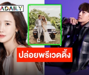 “Se7en” ประกาศข่าวดีเตรียมควง “อีดาเฮ” เข้าพิธีวิวาห์พฤษภาคมนี้