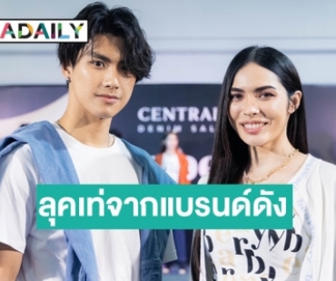 เท่ไม่ไหว! “โอม ภวัต - ชาล็อต ออสติน” นำทีมอวดลุคยีนส์สุดปัง