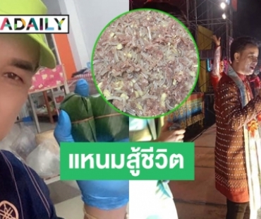  “สมจิตร บ่อทอง” ในวันนี้ทำแหนมสู้ชีวิตขายจุนเจือครอบครัว