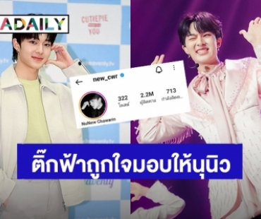 จุดพลุฉลอง! “นุนิว ชวรินทร์” รอมานับปีไอจีได้เวอริฟายติ๊กถูกสีฟ้าแล้ว
