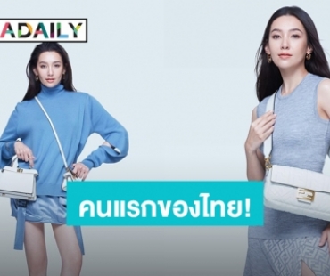ฮอตแบบตัวแม่! “เบลล่า” ขึ้นแท่น “Friend of FENDI” คนแรกของประเทศไทย