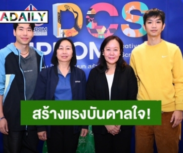 “ท็อป-ส้วม” นำทีมสร้างแรงบันดาลใจ! “DIPROM” ต้อนรับผู้ผ่านการคัดเลือกรอบแรกกับกิจกรรมส่งเสริมอุตสาหกรรมดีพร้อมผ่านบทละครเชิงสร้างสรรค์