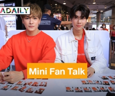 Mini Fan Talk “จุง – ดัง” แท็กทีมกลางสยาม