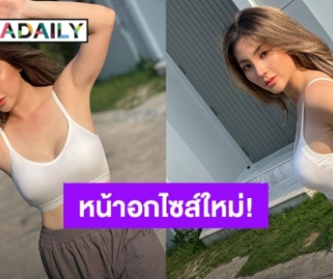 “ฮารุ สุประกอบ” อวดลุคใหม่ ยอมลดไซส์หน้าอกเพราะ?!