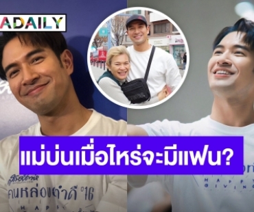 “บอย” ถาม “เกรท” เมื่อไหร่จะมีแฟน? รับแม่บ่นแล้ว ฟุ้งขอทำงานก่อน