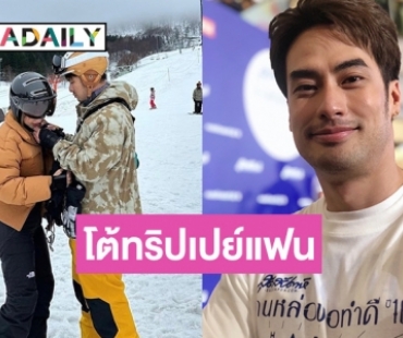 “บอย ปกรณ์” เล่าความหวานทริปญี่ปุ่น 2 ครอบครัว โต้เป็นทริปเปย์แฟน