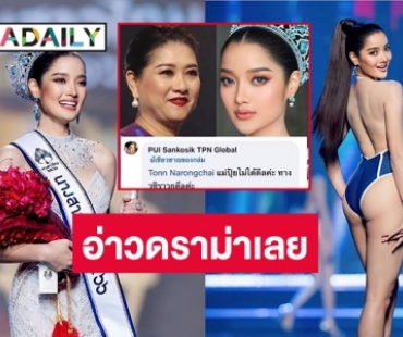 “นางสาวไทย” อาจชวดไปประกวด “มิสเวิร์ล” 