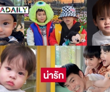 7 มินิซุปตาร์ลูกชายดาราน่ารักเว่อร์ 